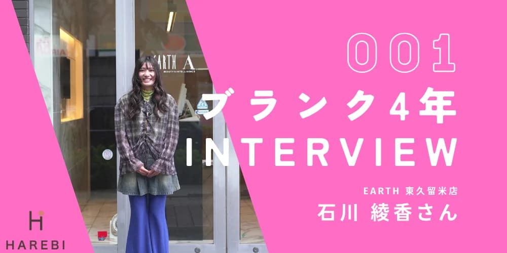 ブランク4年からの復職インタビュー 石川綾香さん(EARTH 東久留米店)