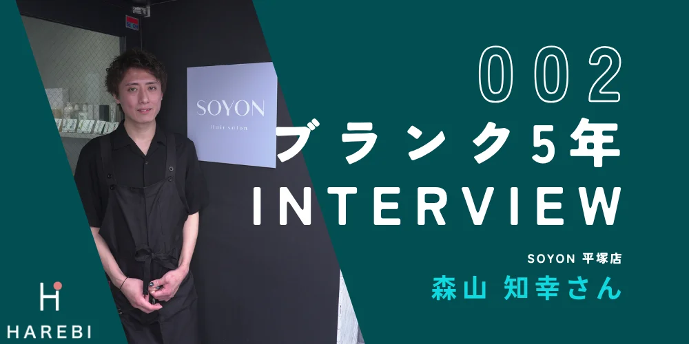 ブランク5年からの復職インタビュー 森山知幸さん(SOYON 平塚店)